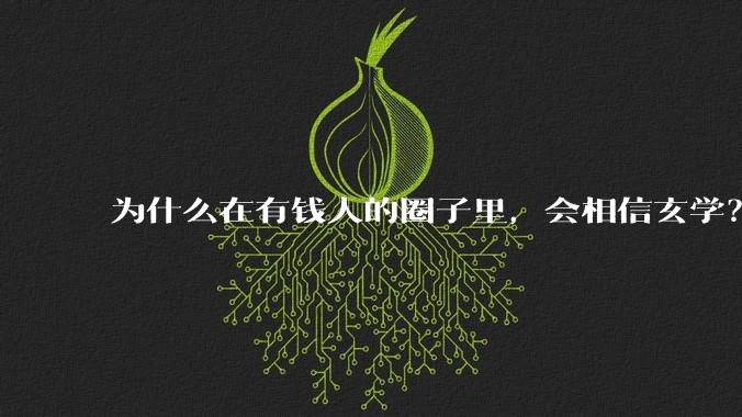 为什么在有钱人的圈子里，会相信玄学？